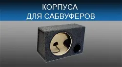 Інтернет-магазин автозвук онлайн - купити автосабвуфери (автосабвуфери) Інтернет-магазин автозвук онлайн - купити автосабвуфери