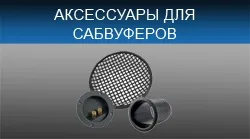 Інтернет-магазин автозвук онлайн - купити автосабвуфери (автосабвуфери) Інтернет-магазин автозвук онлайн - купити автосабвуфери
