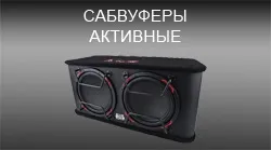 Інтернет-магазин автозвук онлайн - купити автосабвуфери (автосабвуфери самовивозом) Інтернет-магазин автозвук онлайн - купити автосабвуфери