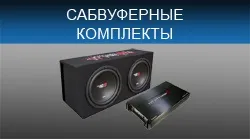 Інтернет-магазин автозвук онлайн - купити автосабвуфери (автосабвуфери купити) Інтернет-магазин автозвук онлайн - купити автосабвуфери