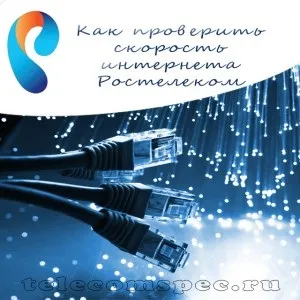 Інтернет від Ростелекома - як швидко і надійно збільшити швидкість (надійно) Інтернет від Ростелекома - як швидко і надійно збільшити швидкість