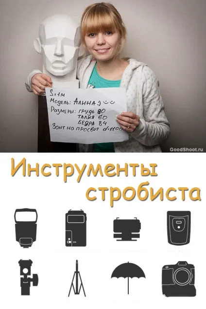 Інструменти стробіста