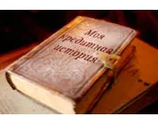 Кредитна історія (частина 1)