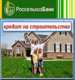 Кредит на будівництво будинку в Россельхозбанке