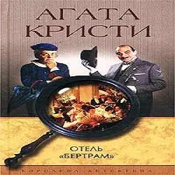 Крісті агату, аудіокниги онлайн (онлайн) Крісті агату, аудіокниги онлайн