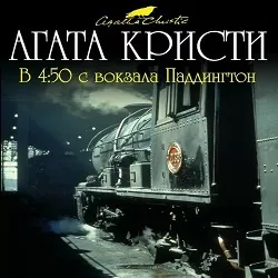 Крісті агату, аудіокниги онлайн (аудіокнигу онлайн Назва) Крісті агату, аудіокниги онлайн