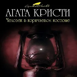 Крісті агату, аудіокниги онлайн (кристи) Крісті агату, аудіокниги онлайн