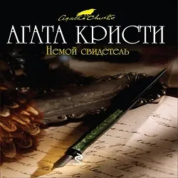 Крісті агату, аудіокниги онлайн (Формат kbps Виконавець) Крісті агату, аудіокниги онлайн