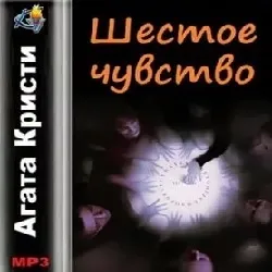 Крісті агату, аудіокниги онлайн (онлайн) Крісті агату, аудіокниги онлайн