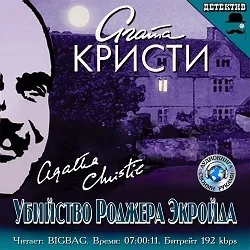 Крісті агату, аудіокниги онлайн (онлайн) Крісті агату, аудіокниги онлайн