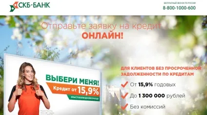 Кредит готівкою в скб банку в 2017 році - онлайн-заявка, взяти, фізичним особам, умови, для (готівкою) Кредит готівкою в скб банку в 2017 році - онлайн-заявка, взяти, фізичним особам, умови, для