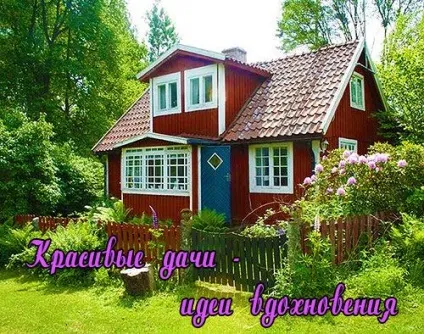 Красиві дачі, фото - хитрості ландшафтного дизайну на дачній ділянці - легка справа (давання) Красиві дачі, фото - хитрості ландшафтного дизайну на дачній ділянці - легка справа