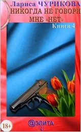 Лариса Чурікова - ніколи не говори мені немає книга 4 (говори) Лариса Чурікова - ніколи не говори мені немає книга 4