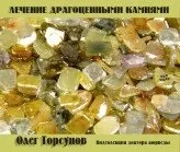Лікування дорогоцінними каменями, на шляху до довголіття (дорогоцінними) Лікування дорогоцінними каменями, на шляху до довголіття