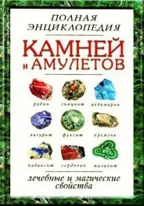 Лікування дорогоцінними каменями, на шляху до довголіття (дорогоцінними) Лікування дорогоцінними каменями, на шляху до довголіття