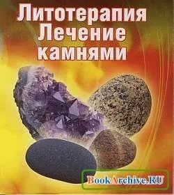 Лікування дорогоцінними каменями, на шляху до довголіття (лікування) Лікування дорогоцінними каменями, на шляху до довголіття