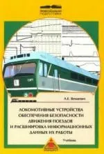 Локомотивний скоростемер 3СЛ-2м (вправо відношенню переписувачам) Локомотивний скоростемер 3СЛ-2м