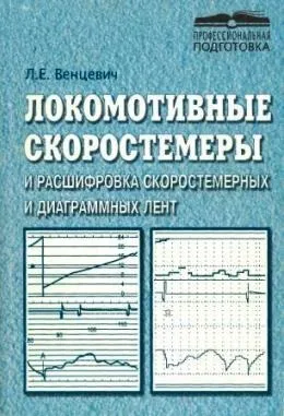 Локомотивні швидкостеміри і розшифровка швидкостемірних стрічок (розшифровка) Локомотивні швидкостеміри і розшифровка швидкостемірних стрічок