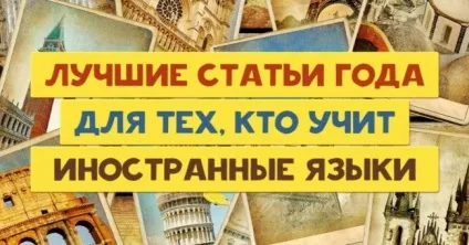 Кращі статті року для тих, хто вчить іноземні мови (навчає) Кращі статті року для тих, хто вчить іноземні мови