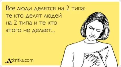 Люди діляться ..., netlore розподіл, категорії, стереотипи, типові представники, типологія (netlore) Люди діляться ..., netlore розподіл, категорії, стереотипи, типові представники, типологія