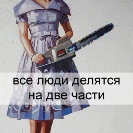 Люди діляться ..., netlore розподіл, категорії, стереотипи, типові представники, типологія (netlore) Люди діляться ..., netlore розподіл, категорії, стереотипи, типові представники, типологія