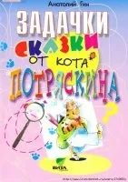 Мама для мам завдання-казки від кота потряскіна