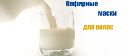 Маска з кефіру для волосся
