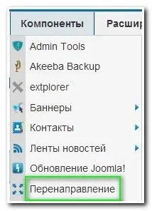 Менеджер перенаправлень в joomla!