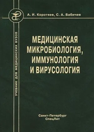 Медична мікробіологія, імунологія та вірусологія скачати книгу сергея Бабічева завантажити (багатьох) Медична мікробіологія, імунологія та вірусологія скачати книгу сергея Бабічева скачати