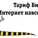 Інтернет тарифи билайн для usb модему (безлімітний інтернет на Білайн), мій билайн (інтернет) Інтернет тарифи билайн для usb модему (безлімітний інтернет на Білайн), мій билайн