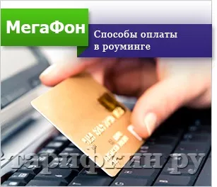 Інтернет за кордоном від мегафон в роумінгу (кордоном) Інтернет за кордоном від мегафон в роумінгу