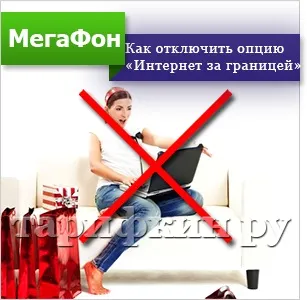Інтернет за кордоном від мегафон в роумінгу (Опція «Інтернет кордоном») Інтернет за кордоном від мегафон в роумінгу