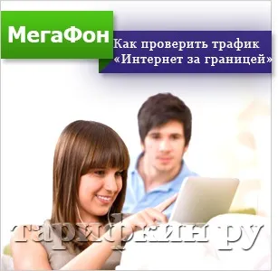 Інтернет за кордоном від мегафон в роумінгу (інтернет) Інтернет за кордоном від мегафон в роумінгу