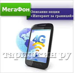 Інтернет за кордоном від мегафон в роумінгу (інтернет) Інтернет за кордоном від мегафон в роумінгу