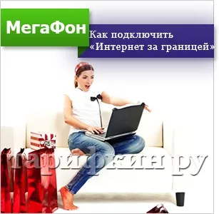 Інтернет за кордоном від мегафон в роумінгу (мегафон) Інтернет за кордоном від мегафон в роумінгу