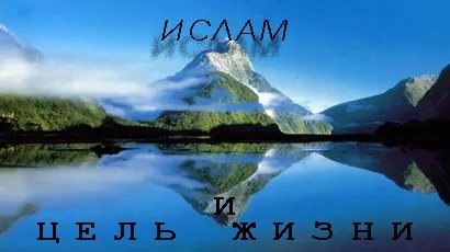 Іслам і мета життя