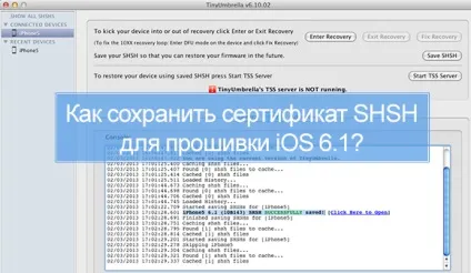 Iphone, ipad як зберегти сертифікати shsh на прошивці ios 6 (сертифікати) Iphone, ipad як зберегти сертифікати shsh на прошивці ios 6