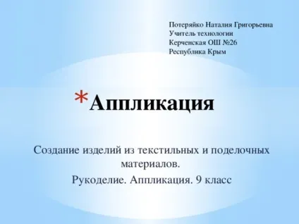 З історії аплікації