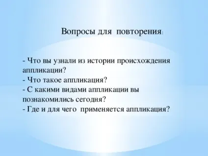 З історії аплікації