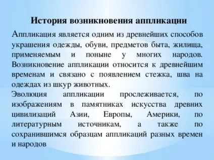 З історії аплікації