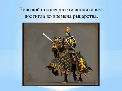 З історії аплікації