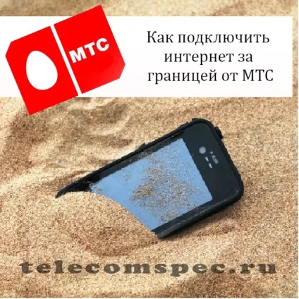 Інтернет за кордоном мтс тарифи, як підключити (підключити) Інтернет за кордоном мтс тарифи, як підключити