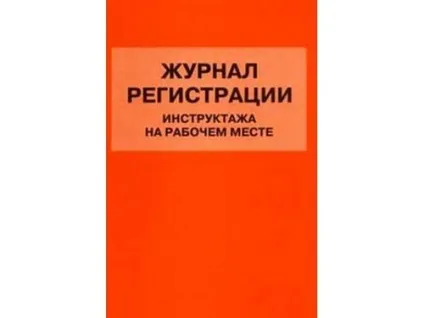 Методичні вказівки і рекомендації щодо заповнення журналу інструктажу на робочому місці (різне) Методичні вказівки і рекомендації щодо заповнення журналу інструктажу на робочому місці