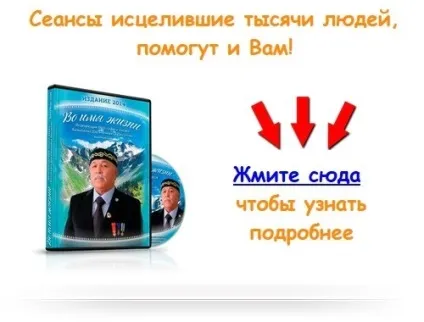 Метод лікування хаджі Базилхан дюсупова - 27 лютий 2014 року - Дюсупов базилкан - в ім'я життя (Базилхан) Метод лікування хаджі Базилхан дюсупова - 27 лютий 2014 року - Дюсупов базилкан - в ім'я життя