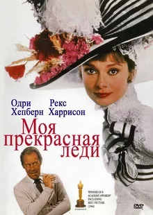Моя прекрасна леді (1964) на кіного дивитися онлайн в якості hd 720