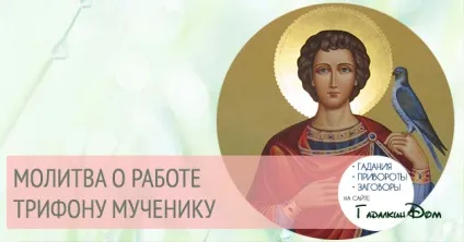 Молитва Святого Трифона про допомогу в роботі (допомоги) Молитва Святого Трифона про допомогу в роботі