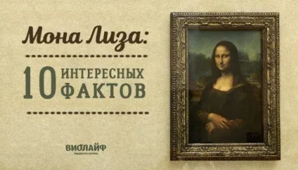 Мона Ліза 10 цікавих фактів (мона) Мона Ліза 10 цікавих фактів
