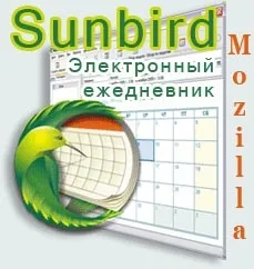 Mozilla sunbird безкоштовний електронний щоденник
