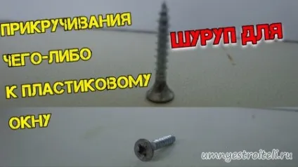 Чи можна свердлити пластикові вікна - де можна свердлити профіль пластикового вікна, а де не можна (даної) Чи можна свердлити пластикові вікна - де можна свердлити профіль пластикового вікна, а де не можна