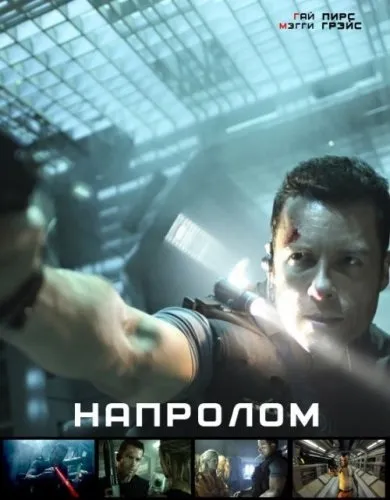 Напролом (2012) дивитися онлайн безкоштовно